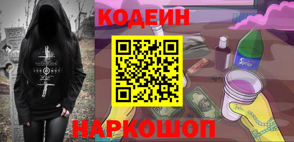 Кодеин Purple Drank  Амурск  Codein Purple Drank 