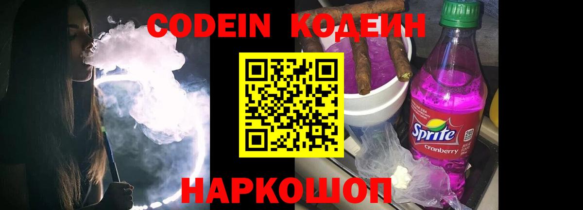 наркошоп  Codein Purple Drank  Вход с VPN  Амурск 